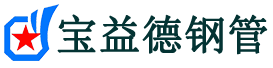 辽阳声测管,源头声测管厂家,辽阳声测管供应价格-宝益德钢管